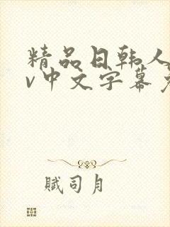 精品日韩人妻av中文字幕免费观看