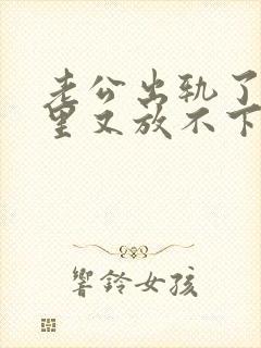 老公出轨了,心里又放不下他,我该怎么办