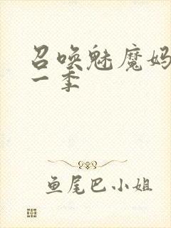 召唤魅魔妈妈第一季
