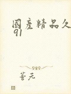 国产精品久久久 91封面