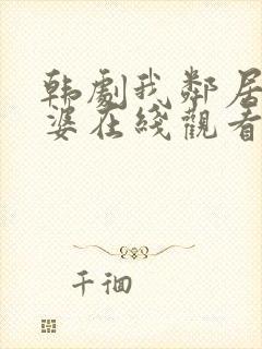韩剧我邻居的老婆在线观看电视剧封面