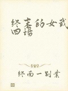 终末的女武神第四场封面