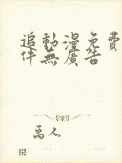追动漫免费的软件无广告