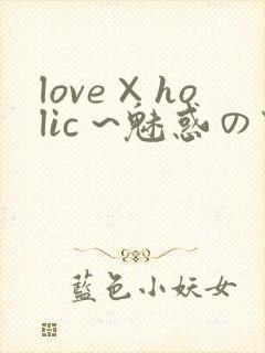 love×holic ~魅惑の乙女と白浊カンケイ~