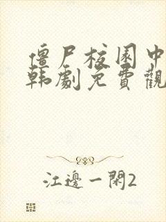 僵尸校园中文版韩剧免费观看全集封面