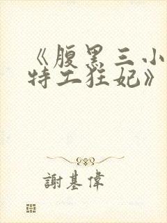 《腹黑三小姐:特工狂妃》