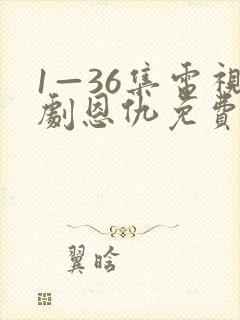 1—36集电视剧恩仇免费观看