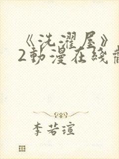 《洗濯屋》1~2动漫在线观看
