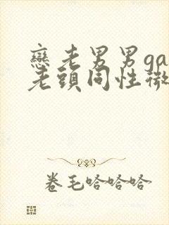 恋老男男gay老头同性微博