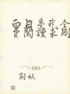 白日梦我全文免费阅读未删减