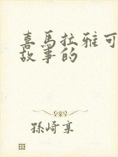 喜马拉雅可以听故事的