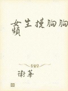 女生摸胸胸的视频