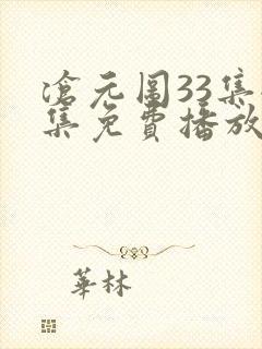 沧元图33集全集免费播放