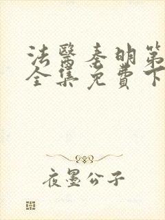 法医秦明第一季全集免费下载