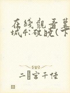 在线观看暮光之城4:破晓(下)