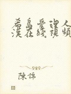 希岛爱理人妻痴汉在线视频