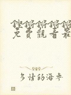 铿锵锵锵锵锵锵免费观看最新漫画