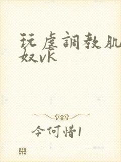 玩虐调教肌肉男奴vk