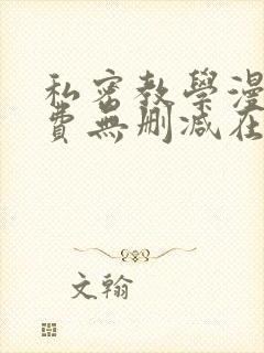 私密教学漫画免费无删减在线观看