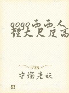 gogo西西人体大尺度高清