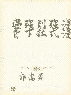 遇强则强漫画免费下拉式漫画网封面