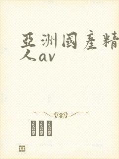 亚洲国产精品成人av