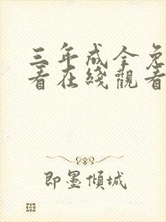三年成全免费观看在线观看高清