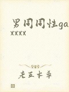 男同同性gayxxxx