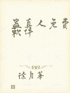 蛊真人免费听书软件