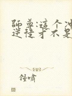 师尊:这个冲师逆徒才不是圣子漫画
