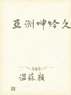 亚洲呻吟久久久
