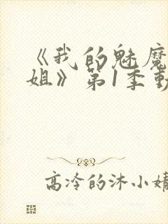 《我的魅魔大姐姐》第1季动漫在线观