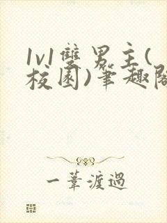 1v1双男主(校园)笔趣阁