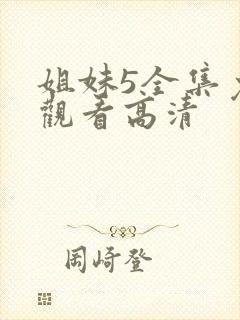姐妹5全集免费观看高清