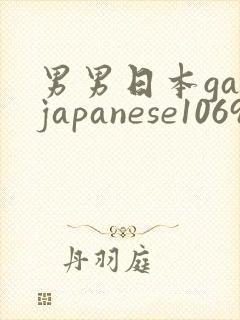 男男日本gayjapanese1069