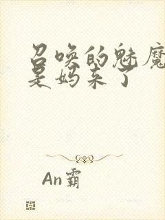 召唤的魅魔结果是妈来了封面