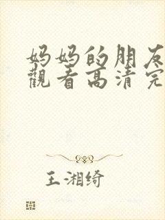 妈妈的朋友在线观看高清完整