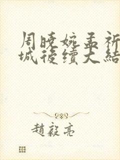 周晓婉孟祈霍晏城后续大结局