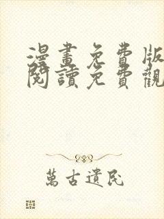漫画免费版在线阅读免费观看韩漫封面