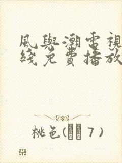 风与潮电视剧在线免费播放