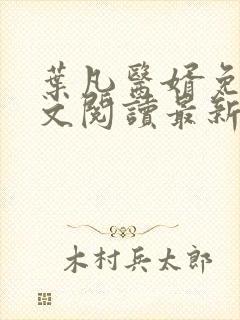 叶凡医婿免费全文阅读最新章节小说