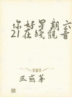 你好星期六2021在线观看免费高清