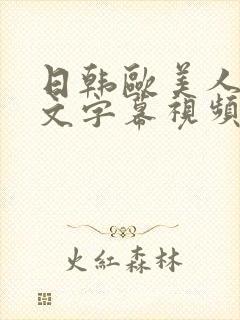 日韩欧美人妻中文字幕视频