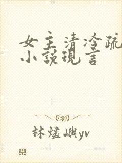 女主清冷疏离的小说现言