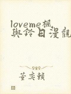 loveme枫与铃日漫观看樱花