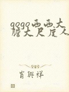 gogo西西大胆大尺度人体写真