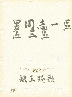 男同志一区 二区 三区