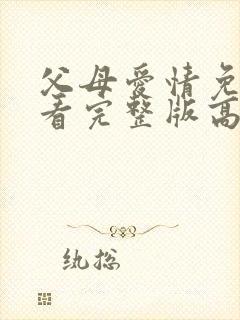 父母爱情免费观看完整版高清