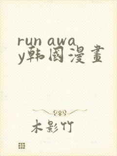 run away韩国漫画