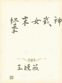 终末女武神第1季